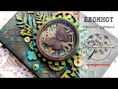 Блокнот в экостиле своими руками | Состаривание страниц | Как сделать шейкер