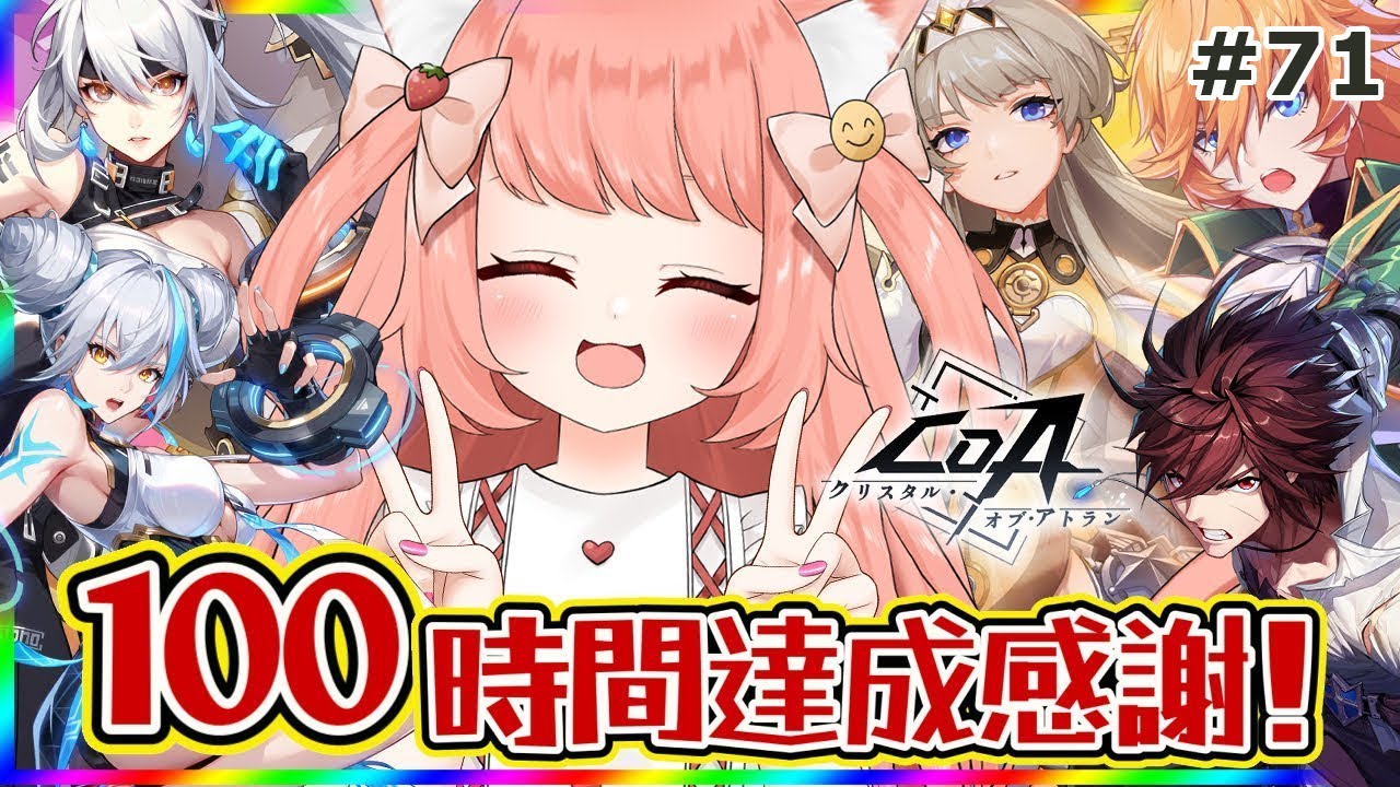 【＃CoA】100時間達成！CoA100時間やってもまだまだ遊べるとっても素敵なゲームだよおお！一緒に遊ぼう！ 【博多弁猫Vtuber ...