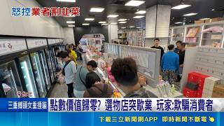 選物店突宣布8/31歇業 直播主憂3萬代幣打水漂 夾娃娃集點吸客! 破萬點換iPhone需投逾7萬 娃娃機店要求點數8/31前兌完 北市消保官介入了解｜三立新聞網 SETN.com