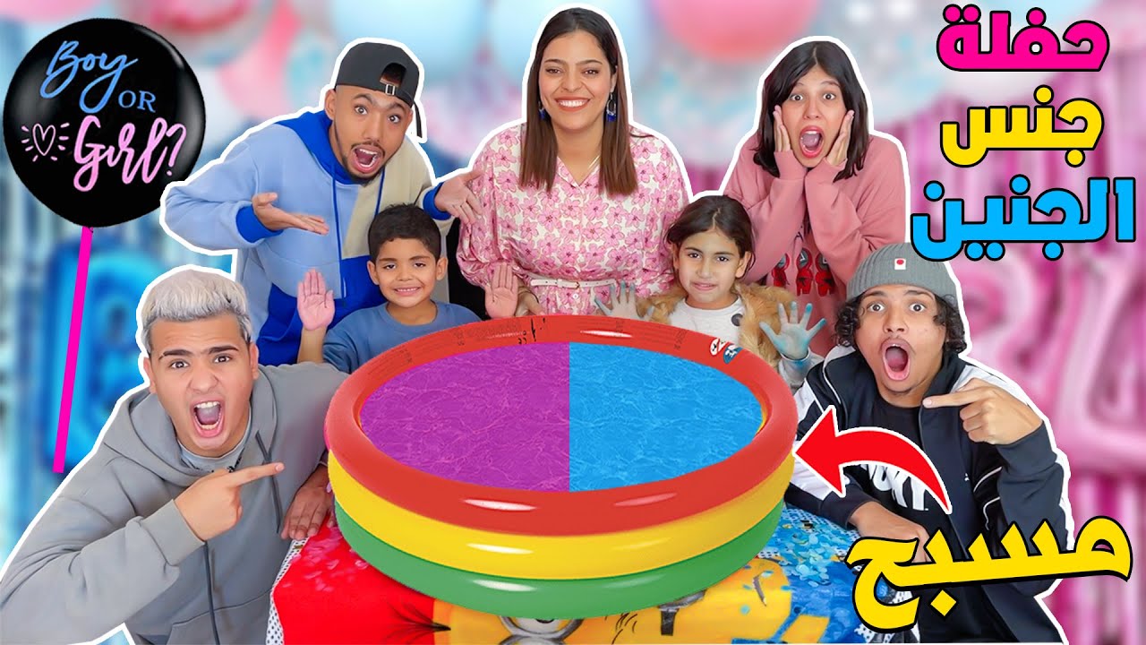 أخير..حفلة إعلان جنس الجنين 🥳في المسبح 🌊 عائلة لعزاوي كامل تصدموا 😭💔