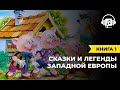 Сказки и легенды западной Европы | Книга 1