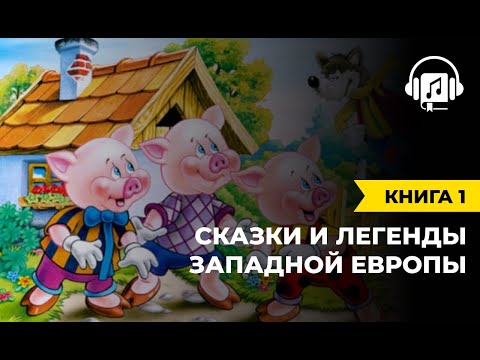 Сказки И Легенды Западной Европы | Книга 1