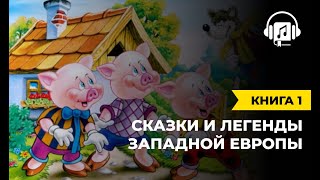 Сказки и легенды западной Европы | Книга 1