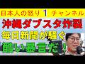 【共産党が討伐隊シローを告訴】毎日新聞がダブスタ記事を喜び勇んで掲載するもすぐに見抜かれる/鍋倉が沖縄入りし暴れること必至か