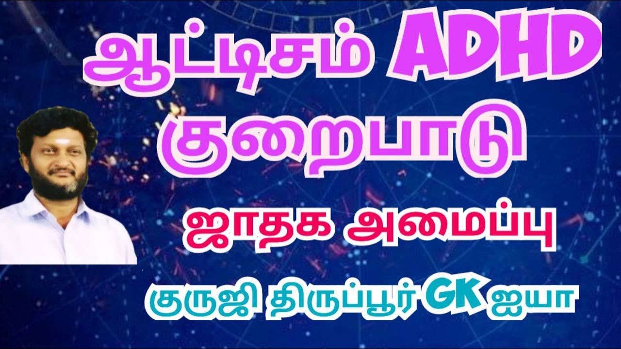 ஆட்டிசம் குழந்தைகளுக்கான ஜாதக அமைப்பு/  குருஜி திருப்பூர் GK ஐயா