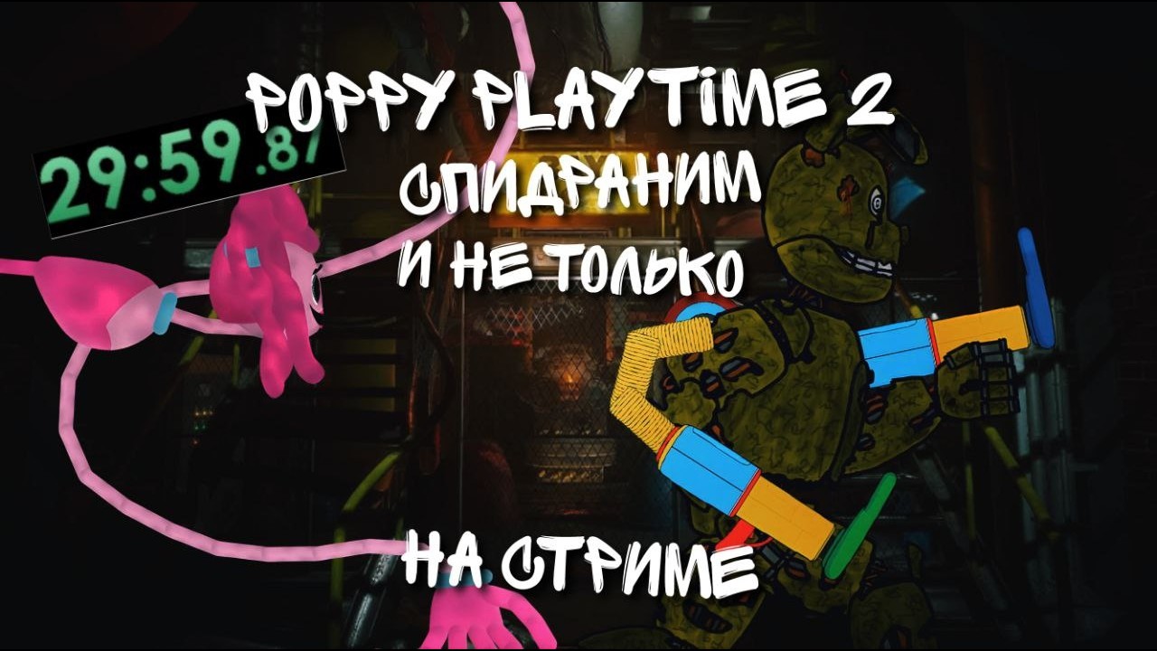 Спидраним Poppy Playtime 2  стриме! И не только! Олежа Спрингтруп