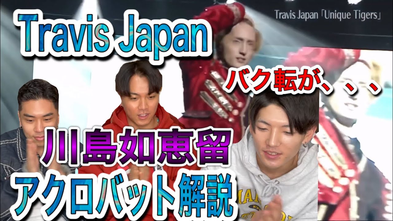 【Travis Japan】川島如恵留アクロバット解説してみた！