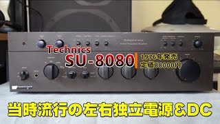 TechnicsテクニクスSU-8080A ハードオフ・ジャンク】Technics SU-8080【88台目】 - YouTube
