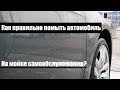 Как помыть автомобиль на мойке самообслуживания ПРАВИЛЬНО?