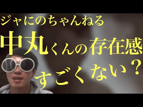 【ジャにのちゃんねる】中丸くんの存在感すごくない?(感想)