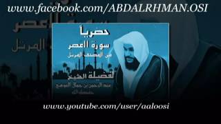 سورة العصر القارئ عبدالرحمن العوسي Surat al asr