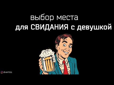 КУДА пригласить девушку на свидание.