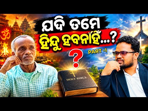 ଯଦି ତମେ ହିନ୍ଦୁ ହବନାହିଁ...? / ODIA CHRISTIAN TESTIMONY |P.R DILIP MALLICK | KANDHAMAL