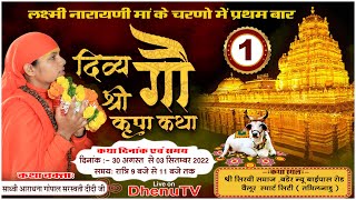 Day - 1 || श्री गौ कृपा कथा || वैलूर स्मार्ट सिटी (तमिलनाडु) screenshot 5