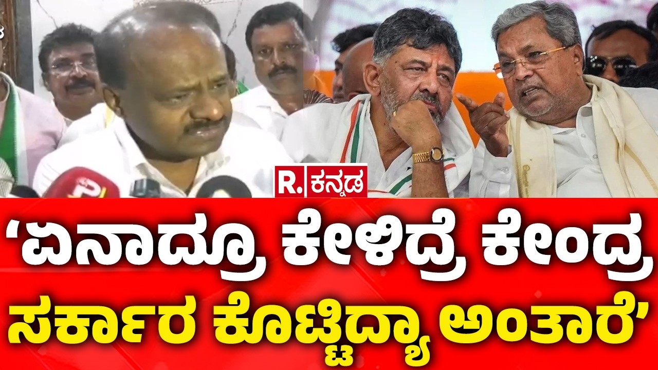 HD Kumaraswamy Slams On Congress Govt: ‘ಏನಾದ್ರೂ ಕೇಳಿದ್ರೆ ಕೇಂದ್ರ ಸರ್ಕಾರ ಕೊಟ್ಟಿದ್ಯಾ ಅಂತಾರೆ’