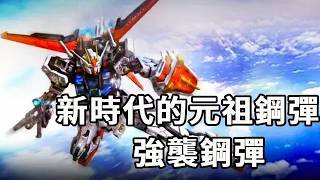 新時代的元祖鋼彈屬於一代的經典機體 強襲鋼彈#機動戰士鋼彈#鋼彈SEED#動漫