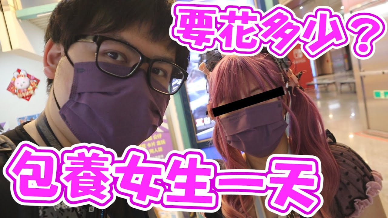 【包養女生一天要花多少？】逛街、玩具店、娃娃機、包包都去，會不會直接把我榨乾！【yAn系列802】