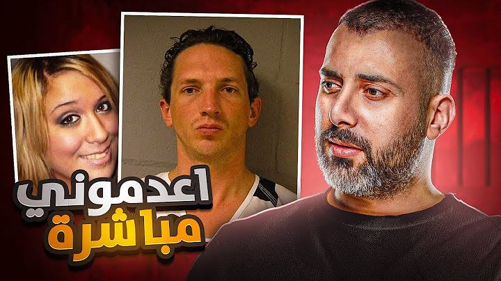 رح احكيلكم اشياء ما كنتوا تحلموا تعرفوها بس بشرط تعدموني مباشرة | اذكى قاتل بتاريخ امريكا