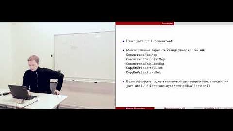 Лекция 11.  Многопоточность в Java  средства стандартной библиотеки. Алексей Владыкин. 2014 год