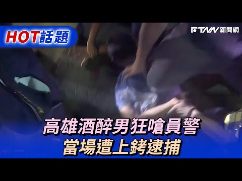 高雄酒醉男狂嗆員警　當場遭上銬逮捕