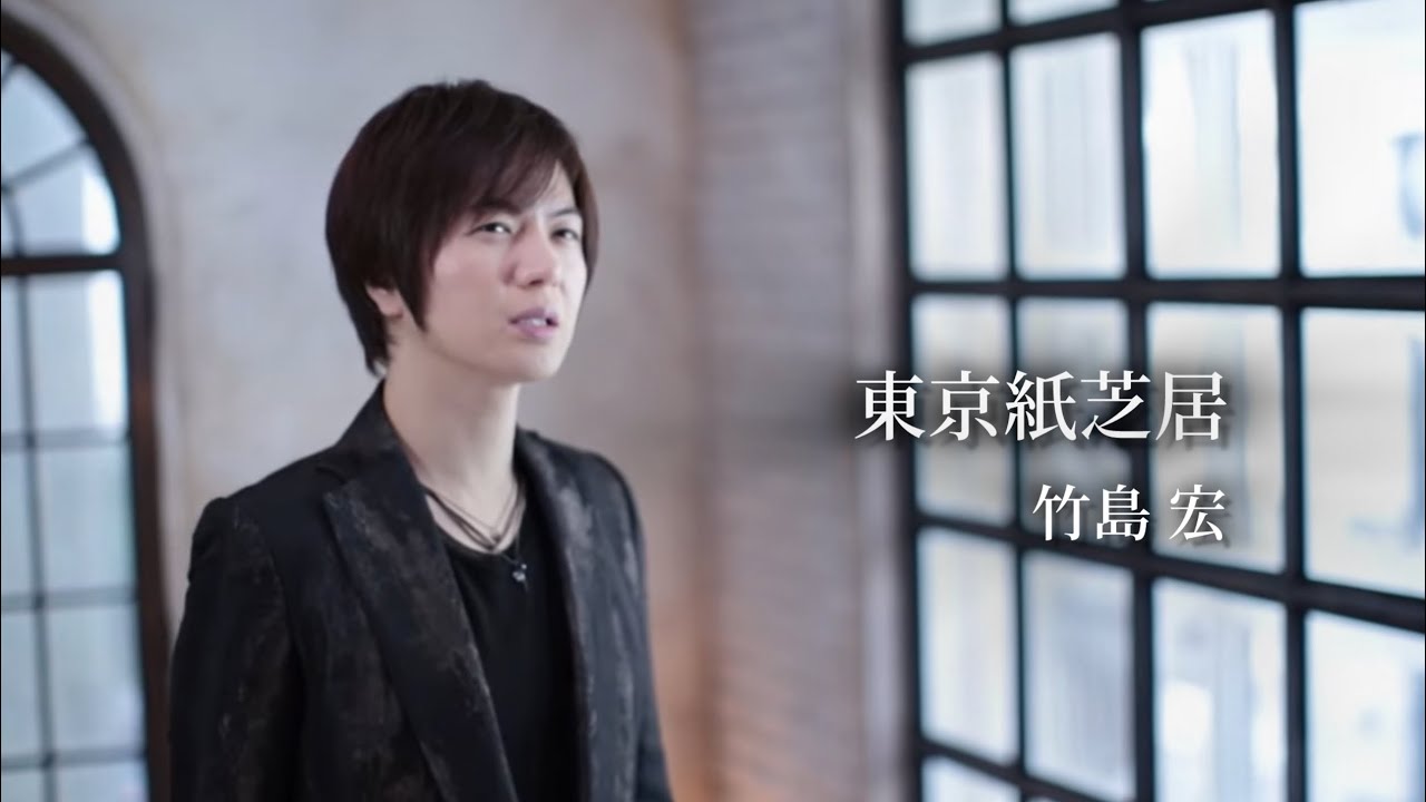 竹島 宏「東京紙芝居」Music Video（full ver.）