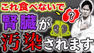 『腎機能を低下させたくない人必見』食べると腎臓をぼろぼろにする食べ物と飲み物、腎臓を復活させる食べ物と飲み物を、現役医師が解説します。(糖尿病,血糖,腎臓,腎機能,腎機能低下,クレアチニン,人工透析)