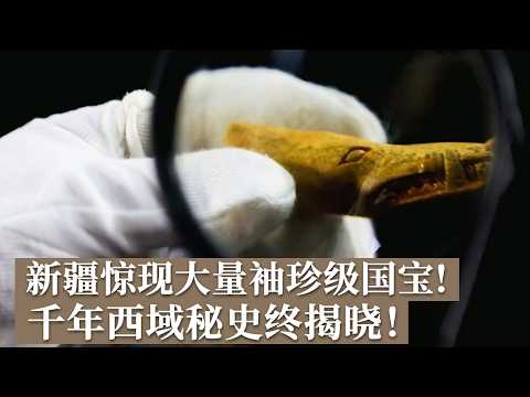 新疆惊现大量袖珍级国宝！古墓海量奇物闻所未闻 尘封千年的西域秘史浮出水面《探索·发现》 走进发掘现场（42） |  中华国宝