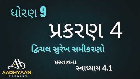 std 9  maths ch 4 | swadhyay 4.1 | ધોરણ 9 ગણિત સ્વાધ્યાય 4.1 | dhoran 9 | દ્વિચલ સુરેખ સમીકરણો