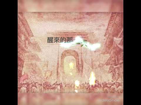 【繆思小品】君臨天下  by婷兒/品妤（眠玥）