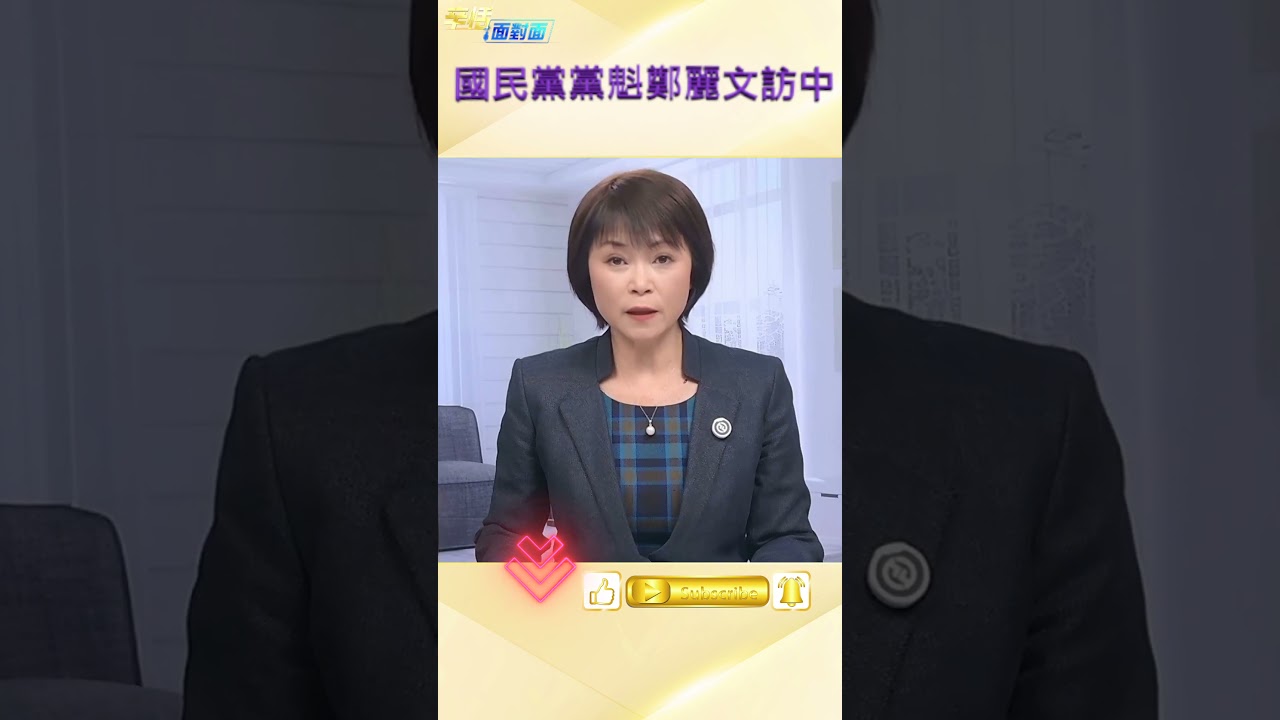 國民黨主席密訪中國｜習近平親自出面接見 #台灣 #政治