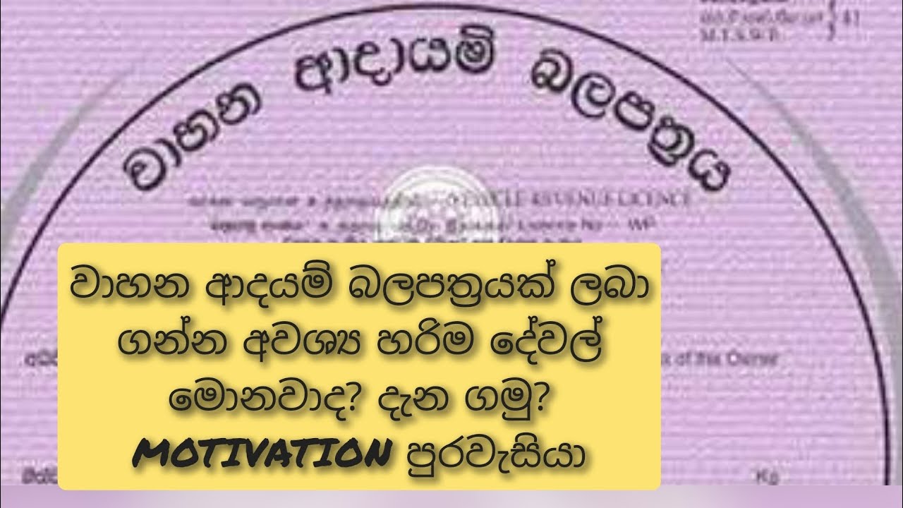 #SRILANKA#VEHICLE LICENCE|RENEW|වාහන ආදයම් බලපත්‍රයක් ලබා ගන්න  අවශ්‍ය හරිම  දේවල් මොනවාද?දැන ගමු?