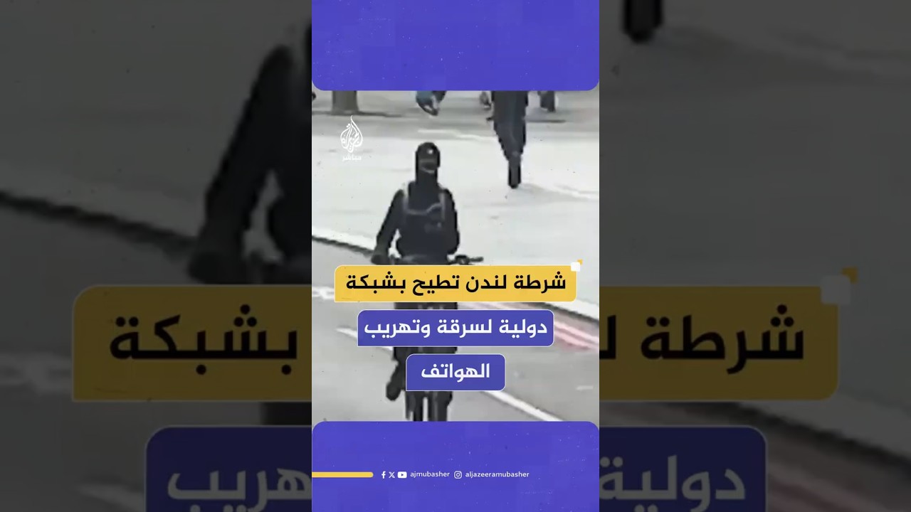 شرطة لندن تطيح بشبكة دولية لسرقة وتهريب الهواتف