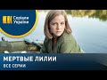 Мертвые лилии (Все серии)