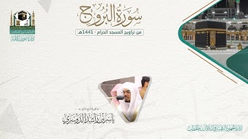 المصحف الصوتي والمرئي من صلاتي التراويح والتهجد بالمسجد الحرام لعام 1441هـ.( سورة البروج )..