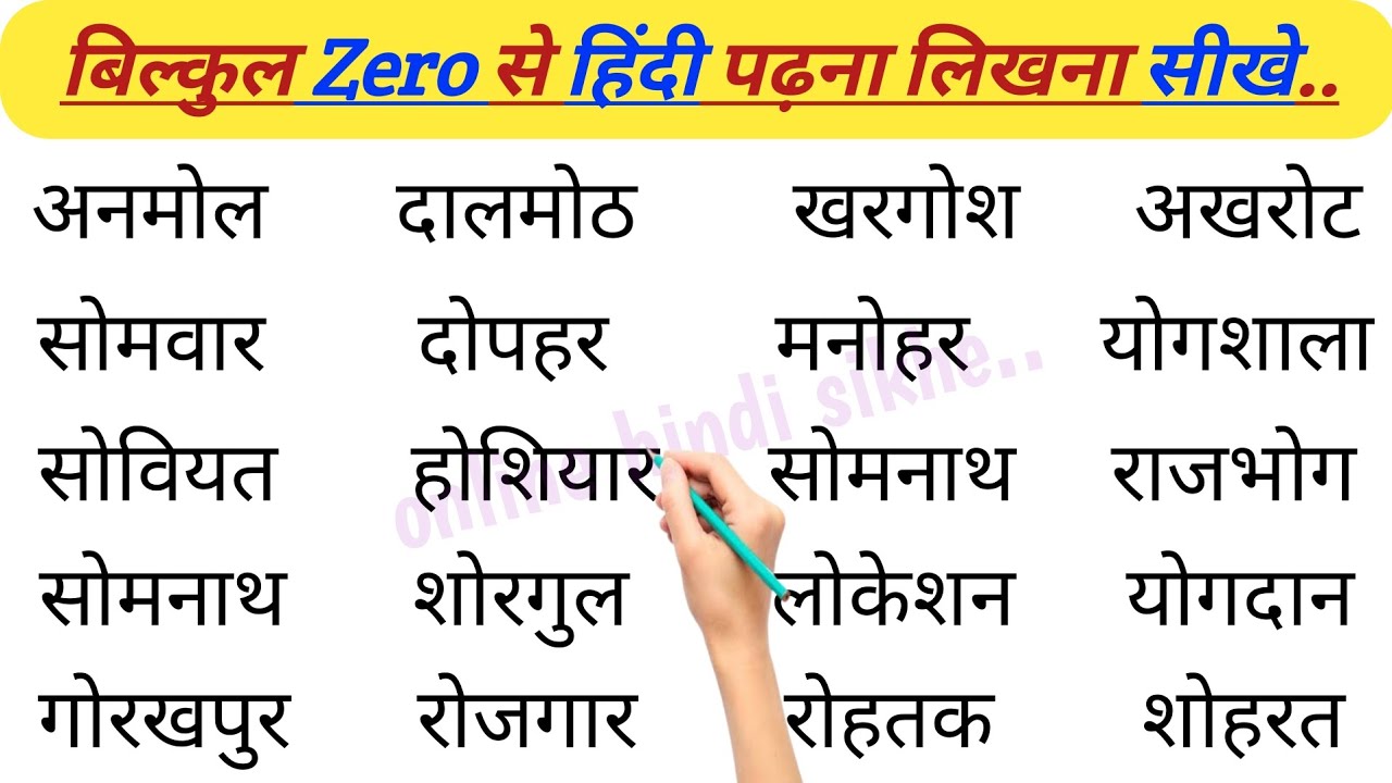 O ki Matra Wale Shabd l ओ की मात्रा वाले शब्द हिन्दी में l Hindi padhna kaise sikhe.