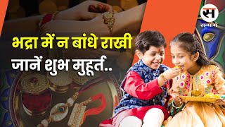 Raksha Bandhan 2024|जानें राखी बांधने का शुभ मुहूर्त| screenshot 4