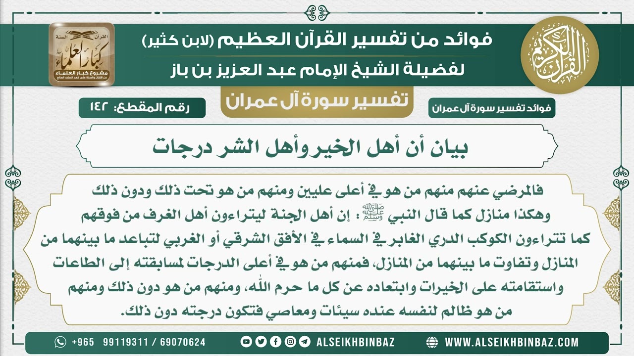 142 -   بيان أن أهل الخير وأهل الشر درجات - تفسير سورة آل عمران