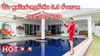 EP 146 HOT DEAL 3 BED POOL VILLA HUAHIN THAILAND 5.9 MILLION BAHT ขายด่วน บ้านพูลวิลล่า ที่หัวหิน