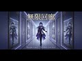「無限回廊」(Mugen Kairō – Infinite Corridor)
