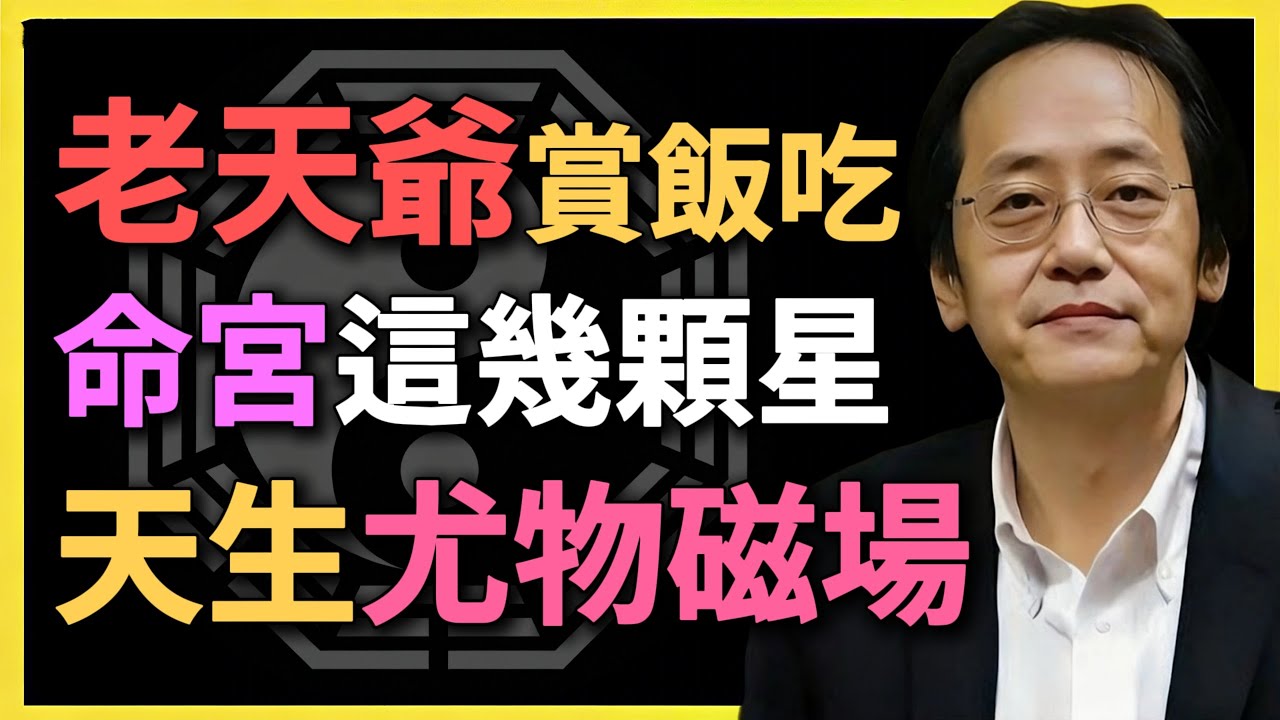老天爺賞飯吃，命宮這幾顆星，天生尤物磁場！#紫微鬥數 #命理分析 #倪海廈 #命宮 #尤物磁場 #魅力氣場 #傳統文化 #命理學 #星曜解析 #運勢分析