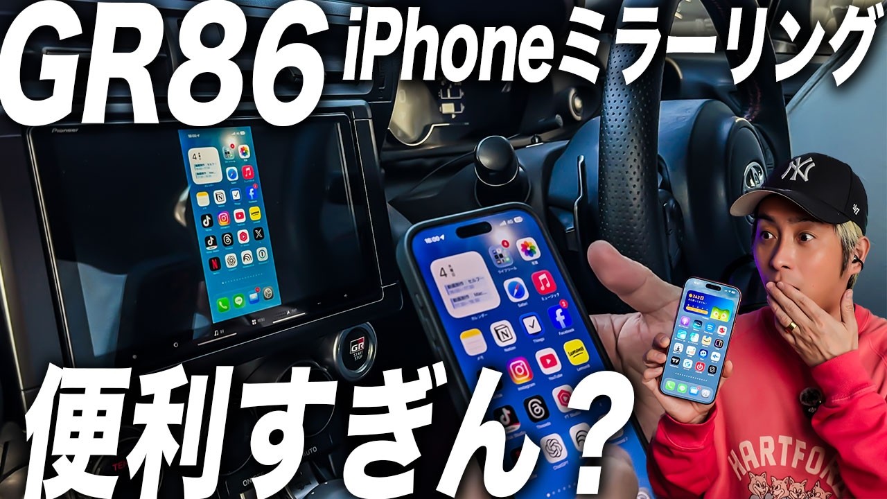 【GR86】YouTubeやネトフリ見れる！iPhoneの画面ミラーリングできるカーアダプターが便利すぎん？