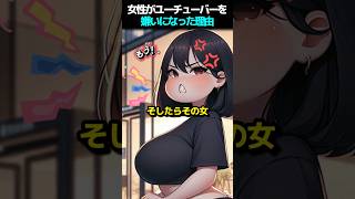 女性がユーチューバーを嫌いになった理由