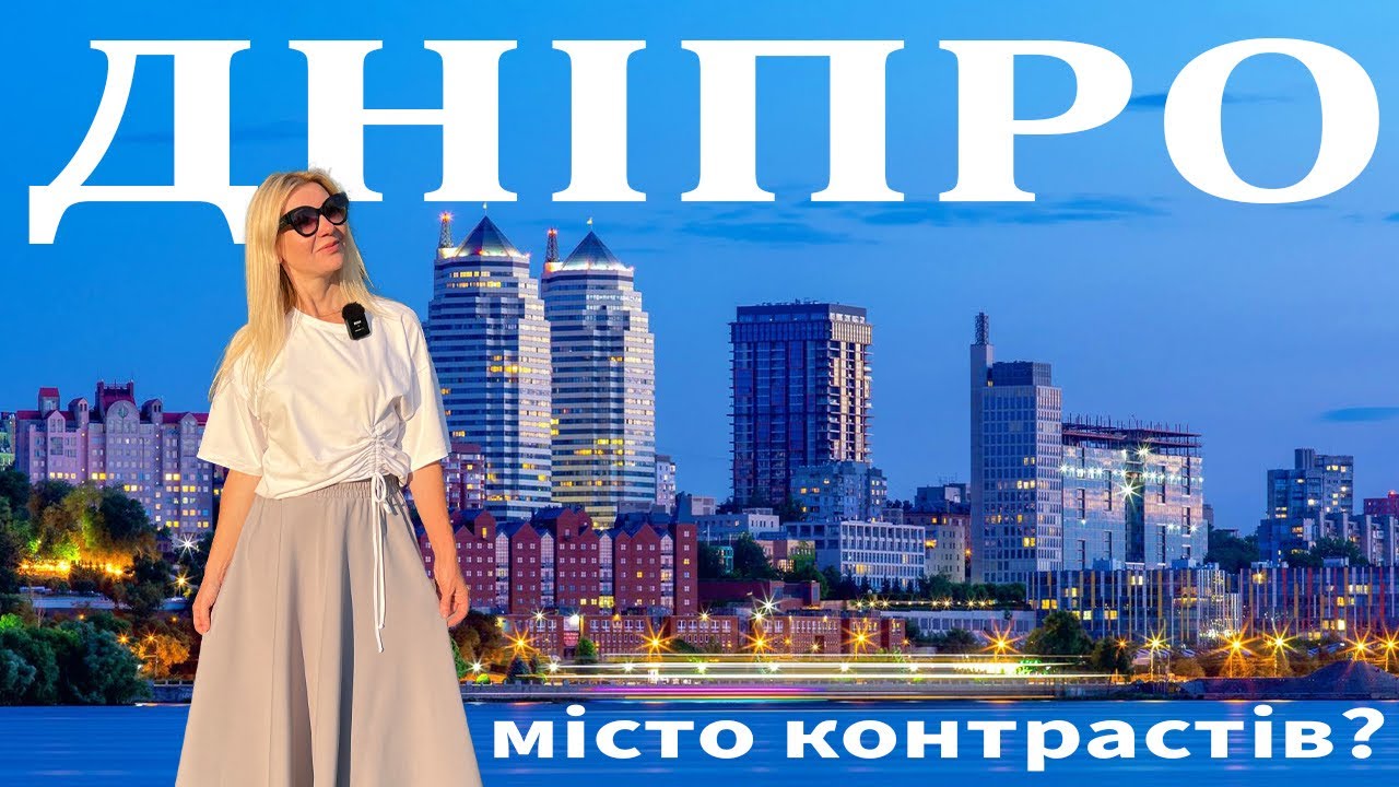 ДНІПРО- найконтрастніше місто України? ПАКУЄМО ВАЛІЗИ