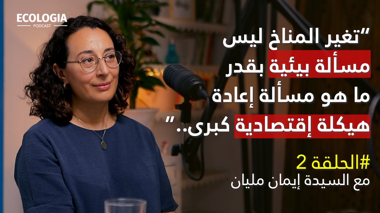 إيكولوجيا الحلقة 2 - الدبلوماسية الخضراء | مع السيدة إيمان مليان