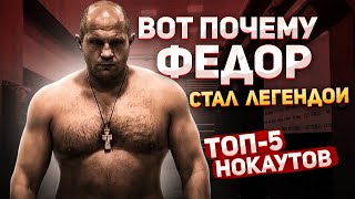 ФЕДОР ЕМЕЛЬЯНЕНКО - ТОП 5 СТРАШНЫХ НОКАУТОВ | УНИЧТОЖЕНИЕ МОНСТРОВ В ММА