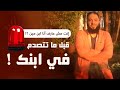 إنت مش عارف أنا ابن مين قبل ما تتصدم في ابنك د حازم شومان 