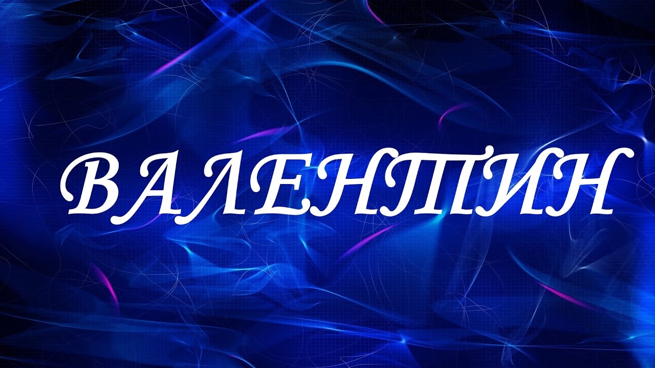 Смотреть Тайна имени Валент – описание, значение и происхождение имени видео Смотреть Тайна имени Валент – описание, значение и происхождение имени видео