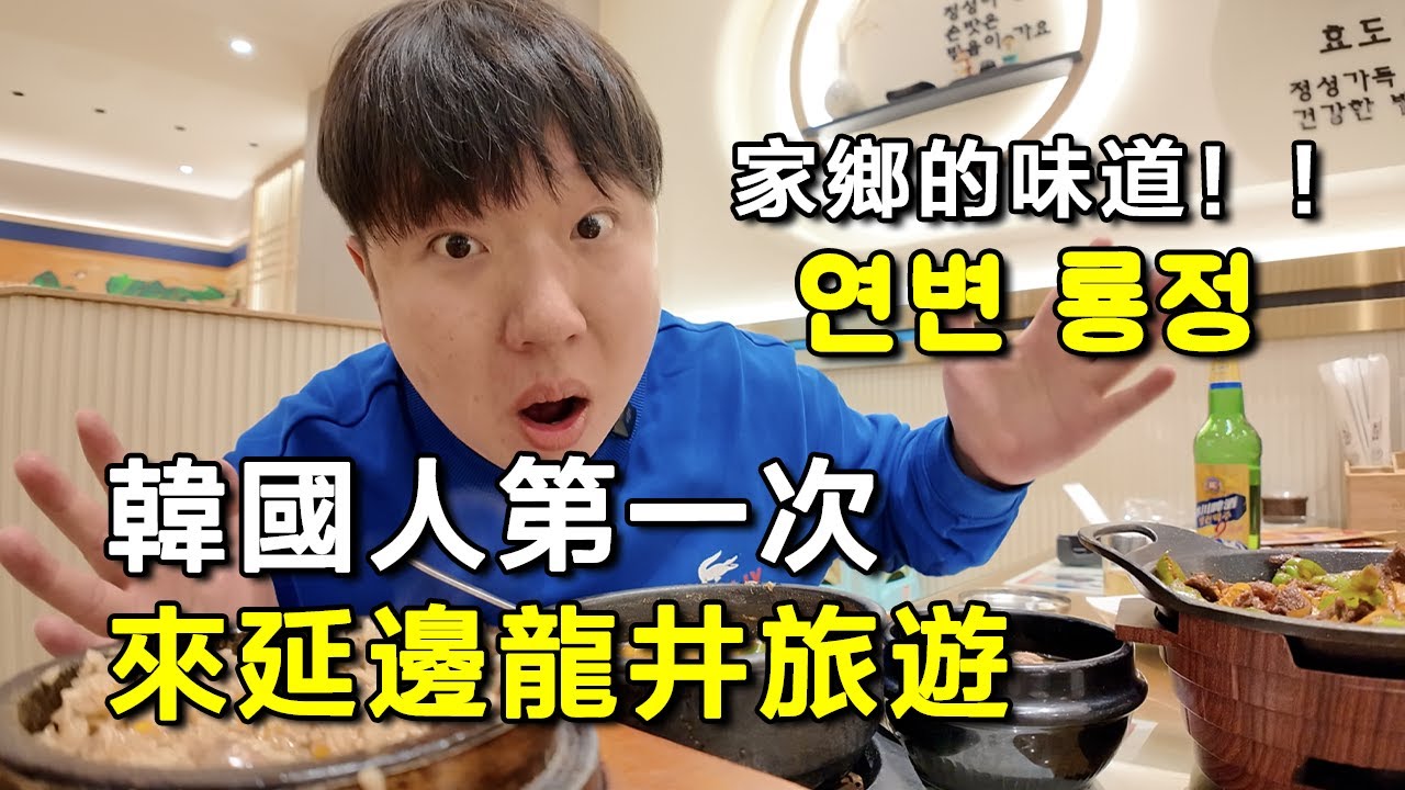 韓國人第一次來到延邊龍井，真的有回到家鄉的感覺！