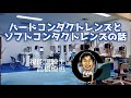 小沢眼科内科病院 茨城県 水戸市 眼科  ハードコンタクトレンズとソフトコンタクトレンズの話