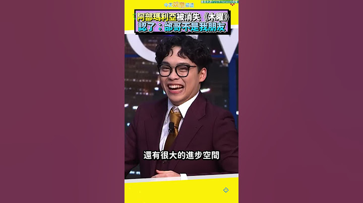 阿部瑪利亞被消失《木曜》 認了：邰哥不是我朋友 #shorts